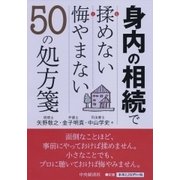 身内の相続で揉めない悔やまない50の処方箋 [単行本]