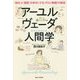 アーユルヴェーダ人間学-「自分」と「顧客」を幸せにする、サロン繁盛！の秘法 [単行本]