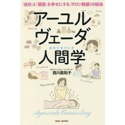 アーユルヴェーダ人間学-「自分」と「顧客」を幸せにする、サロン繁盛！の秘法 [単行本]