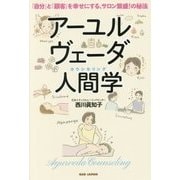 アーユルヴェーダ人間学-「自分」と「顧客」を幸せにする、サロン繁盛！の秘法 [単行本]