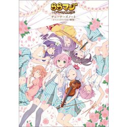 ららマジ チューナーズノート ～オフィシャルキャラクター資料集～ [単行本]