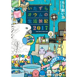 ヨドバシ Com いたずらオウムの生活雑記 17 単行本 通販 全品無料配達