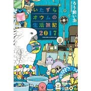 いたずらオウムの生活雑記 2017 [単行本]
