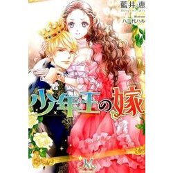少年王の嫁 （メリッサ） [単行本]