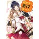 婚約者が悪役で困ってます （アイリスNEO） [単行本]