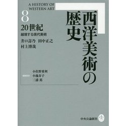 西洋美術の歴史〈8〉20世紀―越境する現代美術 [全集叢書]