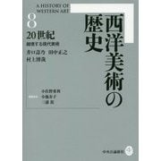西洋美術の歴史〈8〉20世紀―越境する現代美術 [全集叢書]