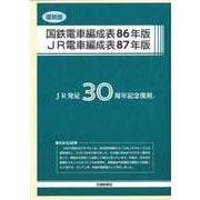国鉄電車編成表86年版/JR電車編成表87年版 復刻版（全2 [単行本]