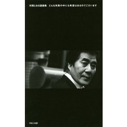 村西とおる語録集―どんな失敗の中にも希望はあるのでございます [単行本]