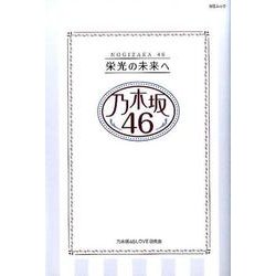 乃木坂46栄光の未来へ：MSムック [ムック・その他]