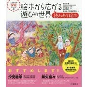 ヨドバシ.com - 絵本から広がる遊びの世界-読みあう絵本