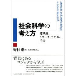 社会科学の考え方―認識論、リサーチ・デザイン、手法 [単行本]