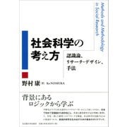 社会科学の考え方―認識論、リサーチ・デザイン、手法 [単行本]