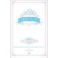 SAY-LA／こじらせ記念日 [DVD]