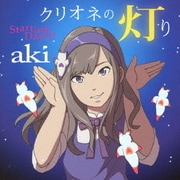クリオネの灯り/Starting Days!!