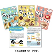 食べものが大へんしん！発酵のひみつ（全3巻） [図鑑]