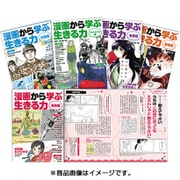 漫画から学ぶ生きる力（全5巻） [図鑑]