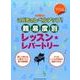 こどものレベルアップ！難易度別レッスン・レパートリー（ピアノ・ソロ） [単行本]