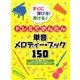 すぐに弾ける！吹けるドレミでかんたん単音メロディー・ブック1 [単行本]