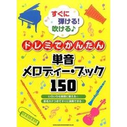 すぐに弾ける！吹けるドレミでかんたん単音メロディー・ブック1 [単行本]