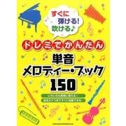 すぐに弾ける！吹けるドレミでかんたん単音メロディー・ブック1 [単行本]