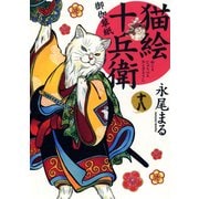 猫絵十兵衛御伽草紙 18（ねこぱんちコミックス） [コミック]