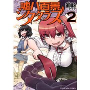 嘘八百景シタタラズ 2（ヤングキングコミックス） [コミック]