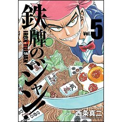 ヨドバシ Com 鉄牌のジャン 5 近代麻雀コミックス コミック 通販 全品無料配達