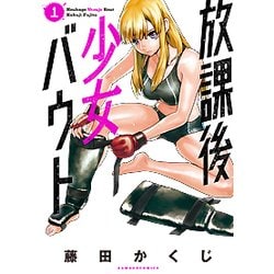 放課後少女バウト 1（バンブー・コミックス） [コミック]