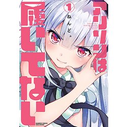アリソンは履いてない 1（バンブー・コミックス） [コミック]