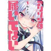 アリソンは履いてない 1（バンブー・コミックス） [コミック]