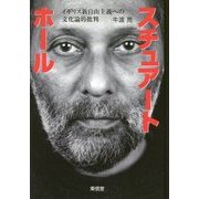 スチュアート・ホール-イギリス新自由主義への文化論的批判 [単行本]