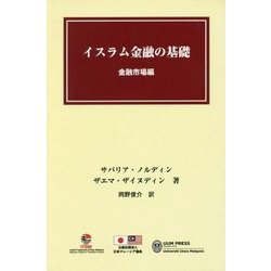 イスラム金融の基礎 金融市場編 [単行本]