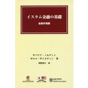 イスラム金融の基礎 金融市場編 [単行本]
