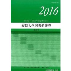 短期大学図書館研究 第36号（2016） [単行本]