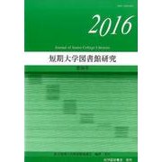 短期大学図書館研究 第36号（2016） [単行本]