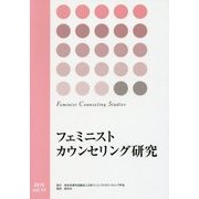 フェミニストカウンセリング研究 vol.14（2016） [単行本]