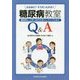 なるほど！そうだったのか糖尿病教室Q＆A-糖尿病と上手にお付き合いしていくために [単行本]