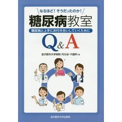 なるほど！そうだったのか糖尿病教室Q＆A-糖尿病と上手にお付き合いしていくために [単行本]