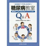 なるほど！そうだったのか糖尿病教室Q＆A-糖尿病と上手にお付き合いしていくために [単行本]