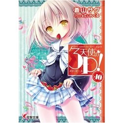 天使の3P!〈×10〉(電撃文庫) [文庫]