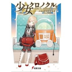 少女クロノクル。―GIRL'S CHRONO-CLE(電撃文庫) [文庫]