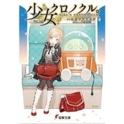 少女クロノクル。―GIRL'S CHRONO-CLE(電撃文庫) [文庫]