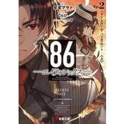 86―エイティシックス〈Ep.2〉ラン・スルー・ザ・バトルフロント〈上〉(電撃文庫) [文庫]