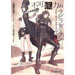 不可抗力のラビット・ラン―ブギーポップ・ダウトフル(電撃文庫) [文庫]