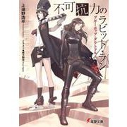 不可抗力のラビット・ラン―ブギーポップ・ダウトフル(電撃文庫) [文庫]
