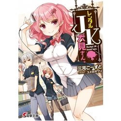レンタルJK犬見さん。(電撃文庫) [文庫]