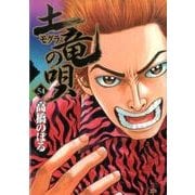土竜（モグラ）の唄<５４>(ヤングサンデーコミックス) [コミック]