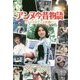 アンヌ今昔物語―ウルトラセブンよ永遠に… [単行本]