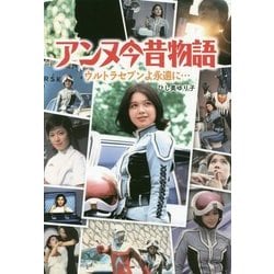 アンヌ今昔物語―ウルトラセブンよ永遠に… [単行本]